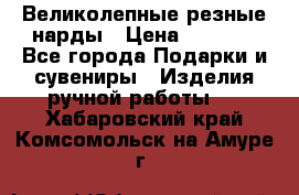 Великолепные резные нарды › Цена ­ 5 000 - Все города Подарки и сувениры » Изделия ручной работы   . Хабаровский край,Комсомольск-на-Амуре г.